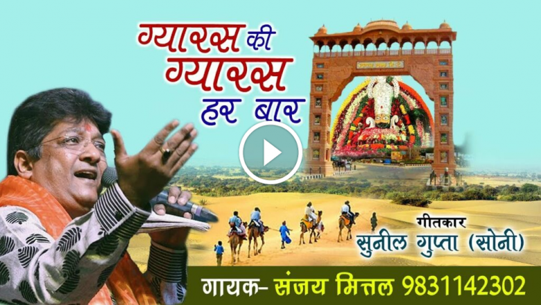 Har Gyaras – What Happens When You Go To Khatu Har Gyaras, Listen To HD Video Download From Sanjay Mittal Ji