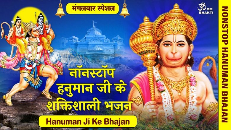 Nonstop Hanuman Ji Ke Aarti – नॉनस्टॉप हनुमान जी के आरती – #HanumanJiKeBhajan #HanumanJiKeBhajan