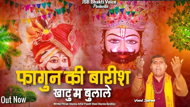 Khatu Shyam Ji(खाटू म मन बुलाले)Pitram Sharma ||Pandit Vinod Sharma Kuralbas||New Khatu Shyam Bhajan