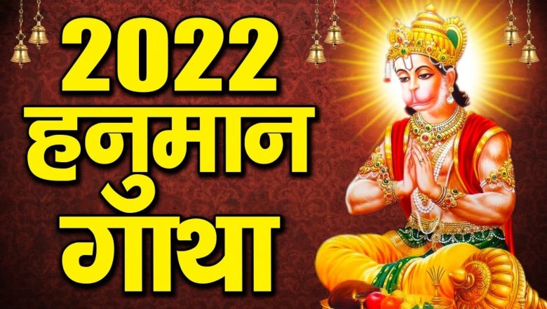 हनुमान गाथा | Hanuman Gatha | Letest Hanuman Bhajan | Ravi Raj 2022