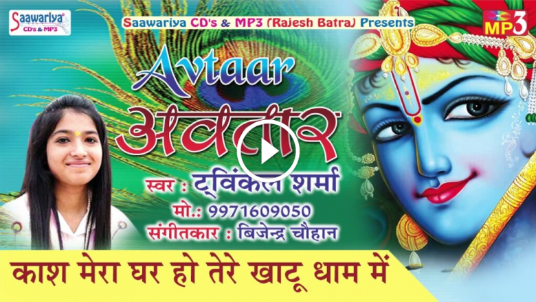 Kash Mera Ghar Hu Tere Khatu Dham Mai || Newly Khatu Shyam Song || Twinkle Sharma (Delhi) HD Video Download