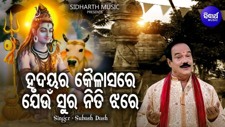शिव जी भजन लिरिक्स – Hrudayara Kailasare -(Music Video) Morning Shiva Bhajan | Subash Dash | ହୃଦୟର କୈଳାସରେ | Sidharth