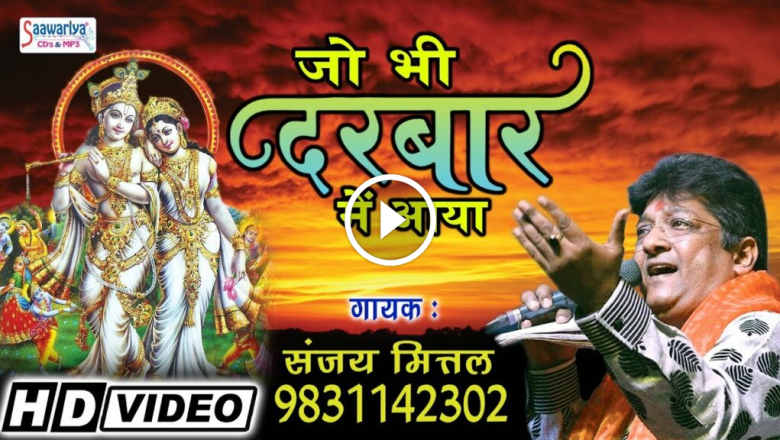 Khatu Shyam Superhit Holi Song || Jo Bhi Darbar Main Aaya || Sanjay Mittal HD Video Download