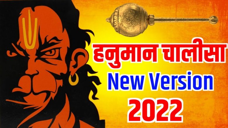 Hanuman Chalisa New Version with lyrics (2022) | हनुमान चालीसा न्यू वर्जन (2022)