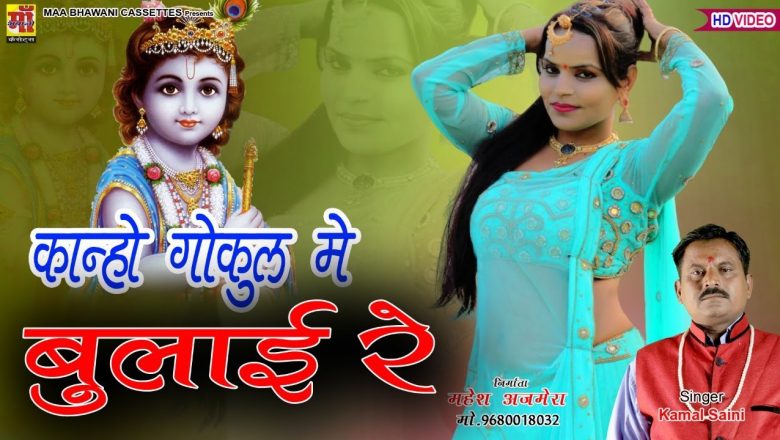 New Kanuda Song 2022| कान्हा गोकुल माई बुलाई रे | New Krishna Bhajan 2022 | Rajasthani Video #कानुडा