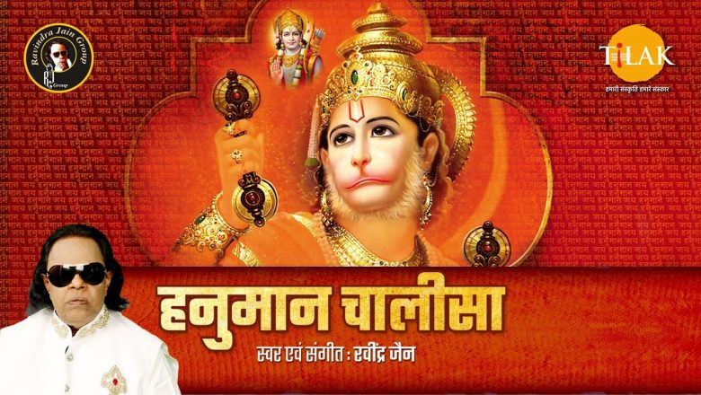 Hanuman Chalisa | हनुमान चालीसा | Ravindra Jain | Bhajan | Tilak