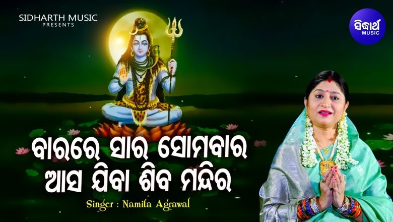 शिव जी भजन लिरिक्स – Baarare Saara Somabaara – Music Video | Morning Shiva Bhajan | Namita Agrawal | ଆସ  ଯିବା ଶିବ ମନ୍ଦିର