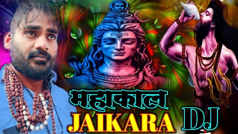 शिव जी भजन लिरिक्स – MAHAKAL महाशिवरात्रि Khatarnak DJ Song, Mahakal Song 2022 Shiv Bhajan, New Dialogue Jaikara Mix Song