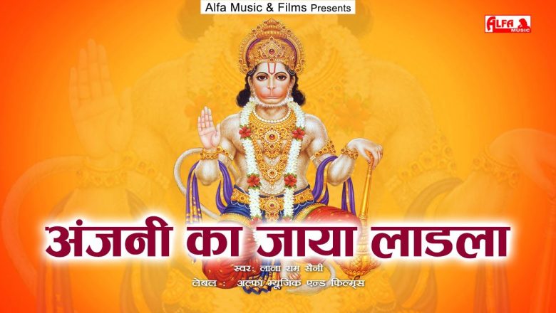 Anjani Ka Jaya Ladala | Hanuman Bhajan 2022 | अंजनी का जाया लाडला | Alfa Music Satsangi