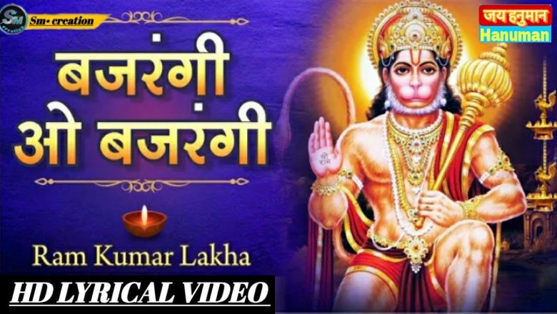Bajrangi O Bajrangi | बजरंगी ओ बजरंगी  | Hanuman JI Ke Bhajan | Hanuman Songs | Word Bhajan | #viral