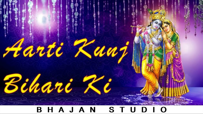 Aarti Kunj Bihari Ki || आरती कुंजबिहारी की || Most Popular Aarti Of Krishna || Bhajan Studio