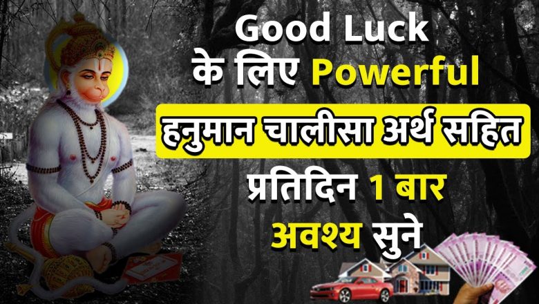 The Most Powerful Hanuman Chalisa Arth Sahit | Repeated 7 times for Good Luck | हनुमान चालीसा