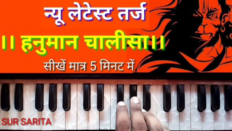 Hanuman Chalisa/तर्ज – हनुमान चालीसा/#Hanuman_chalisa/Harmonium bhajan/Harmonium notes
