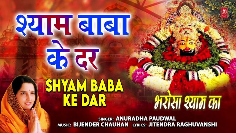 श्याम बाबा के दर Shyam Baba Ke Dar I ANURADHA PAUDWAL I Khatu Shyam Bhajan I Full Audio Song
