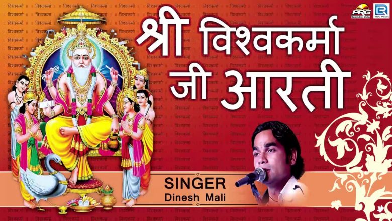 श्री विश्वकर्मा जी आरती | Vishwakarma Aarti | Dinesh Mali | FULL Audio | Rajasthani Bhakti Song PRG