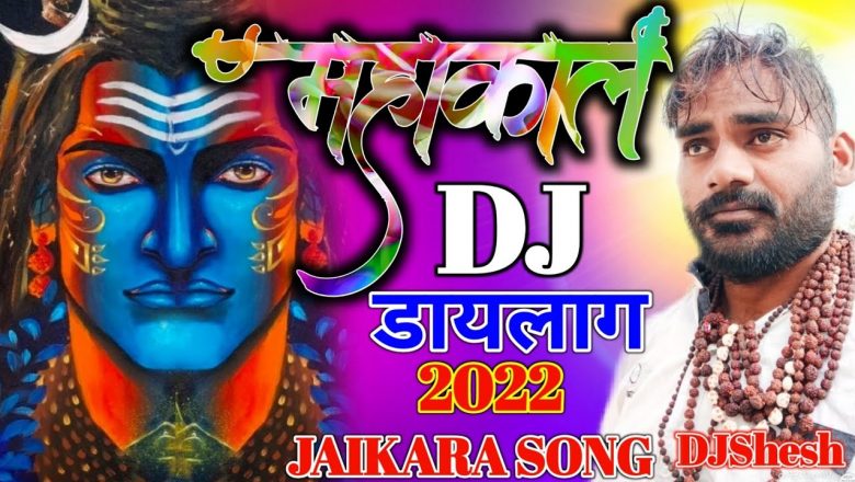 शिव जी भजन लिरिक्स – MAHAKAL DJ सबसे Khatarnak, Shivratri Shiv Bhajan, Mahakal, Dj Song 2022, DjShesh Dialogue, Bholenath