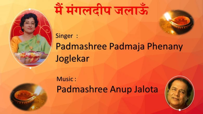 Padmaja Phenany Joglekar | Main Mangaldeep Jalaun  | Krishna Bhajan| Music | Anup Jalota |