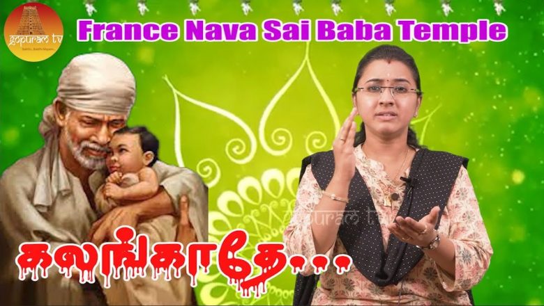 France Nava Sai Baba Song | Kalangathey Kalangathey | Gopuram Tv