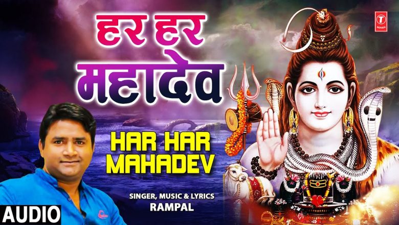 हर हर महादेव Har Har  Har Mahadev I Shiv Bhajan I RAMPAL I Full Audio Song