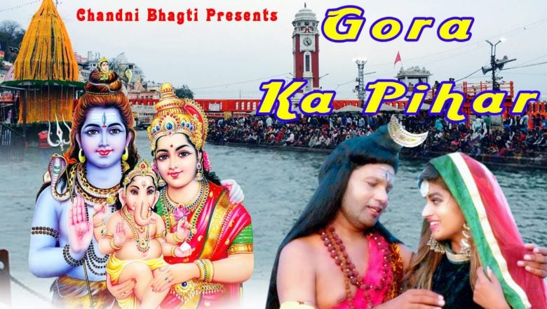शिव जी भजन लिरिक्स – Gora Ka Pihar | Bhole Bhajan | Shiv Bhajan | Chandni Bhakti