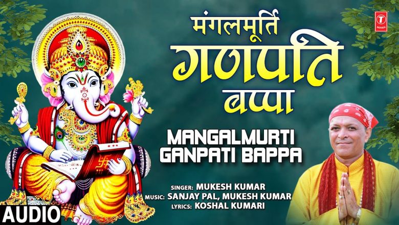 मंगलमूर्ति गणपति देवा Mangalmurti Ganpati Bappa I Ganesh Bhajan I MUKESH KUMAR I Full  Audio Song