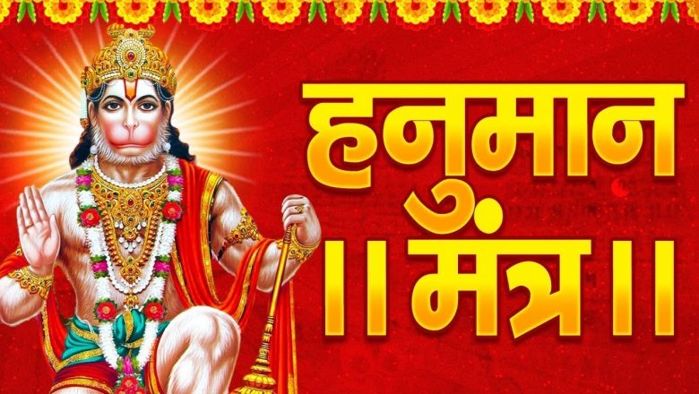 हनुमान मंत्र | Hanuman Mantra | Hanuman ji Ke Letest Mantra | Arya Nandini 2022