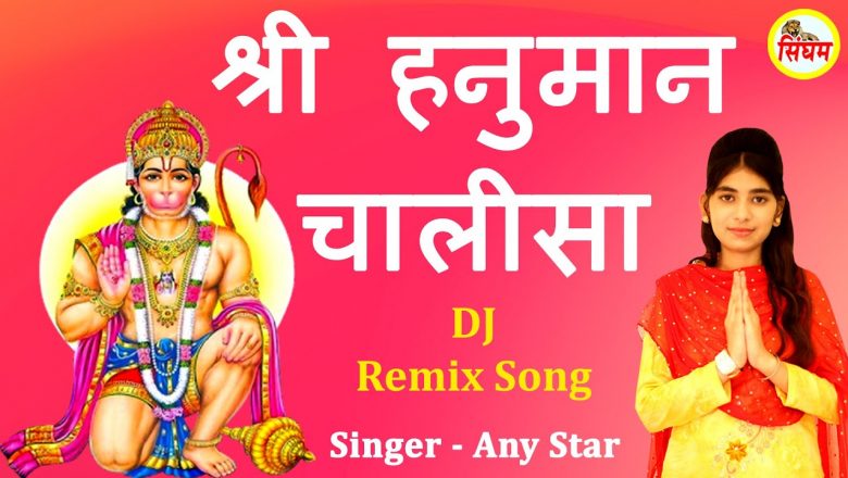 HANUMAN CHALISA – DJ Remix श्री हनुमान चालीसा – Any Star – Superhit Hanuman Chalisa – Singham Bhakti