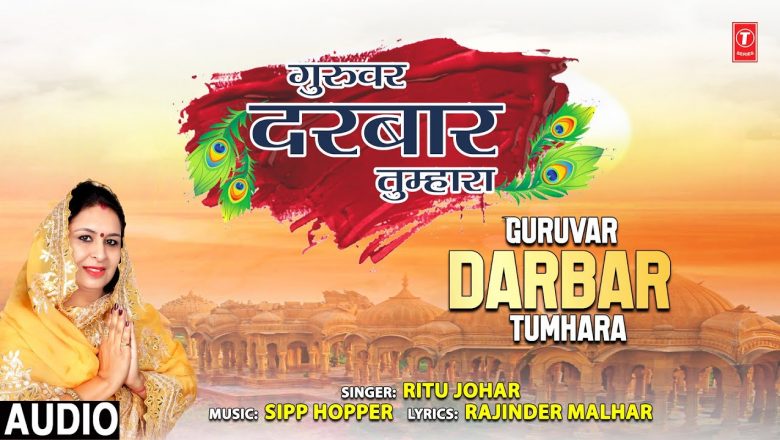 Guruvar Darbar Tumhara I Guru Bhajan I RITU JOHAR I Full Audio Song