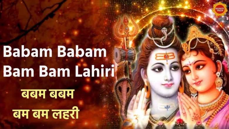 शिव जी भजन लिरिक्स – Babam Babam Bam Bam Lahiri | Shiv Bhajan | Shiv Ji Song | Mahendra Kapoor