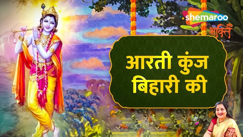 आरती कुंज बिहारी की | Aarti Kunj Bihari Ki – Anuradha Paudwal | Shri Krishna Aarti Lyrical