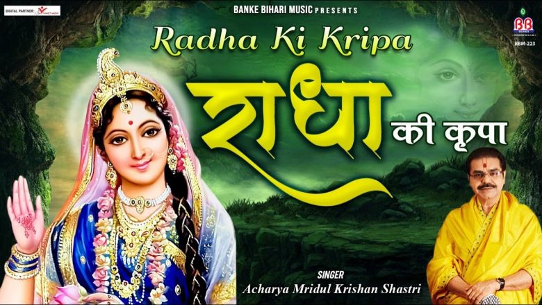 राधा की कृपा:-Radha Ki Kripa:-Best Radha Krishna Bhajan by Mridul Krishna Shastri