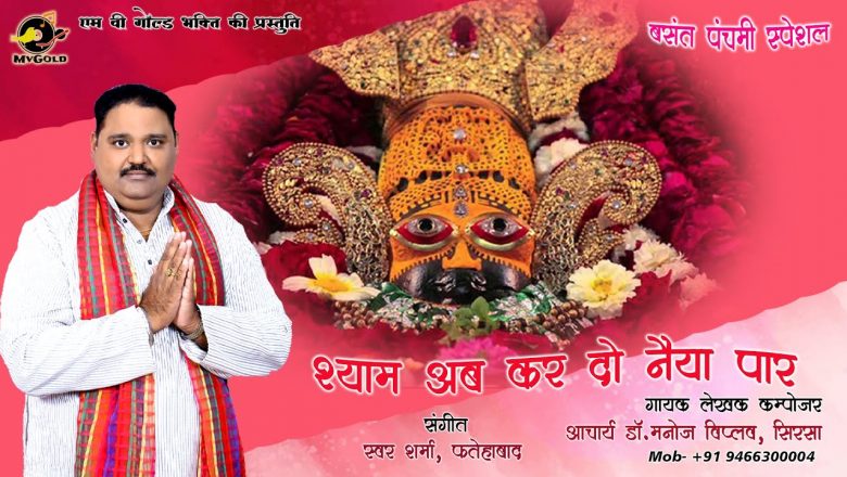 Shyam Ab Kardo Naiya Paar | Manoj viplav | latest Khatu Shyam Bhajan | Basant Panchmi Special 2022