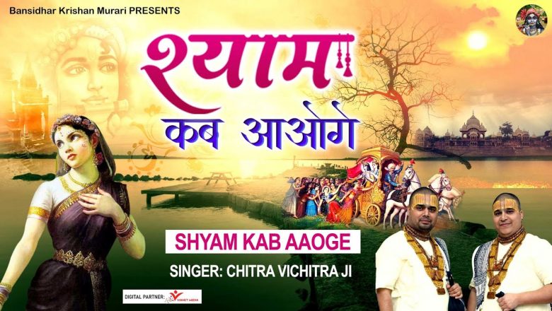 Shyam Kab Aaoge l श्याम कब आओगे l Latest Krishna Bhajan l  @Bansidhar Krishan Murari
