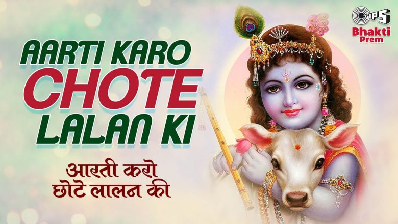 Aarti Karo Chote Lalan Ki | Janmashtami 2021| Shri Krishna Bhajan | Vinod Agarwal | Krishna Aarti