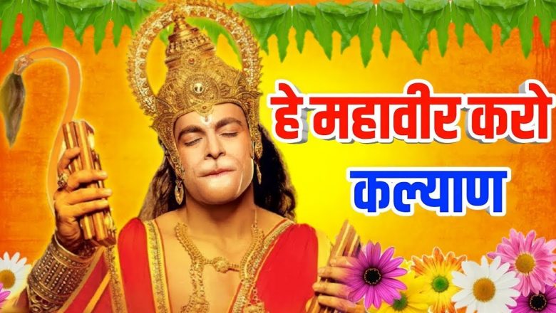 Hey Mahaveer karo kalyaan Morning Hanuman Bhajan 2022 | हे महावीर करो कल्याण भजन 2022