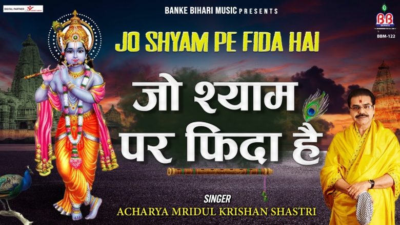 Jo Shyam Par Fida Hai:-जो श्याम पर फ़िदा है:-Krishna Bhajan Mridul shastri Bhajan