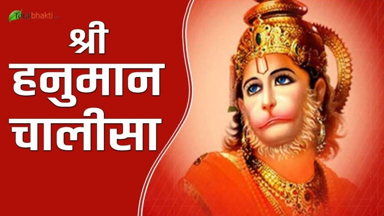 Hanuman Chalisa | हनुमान चालीसा | Devkinandan Thakur Ji | Totalbhakti