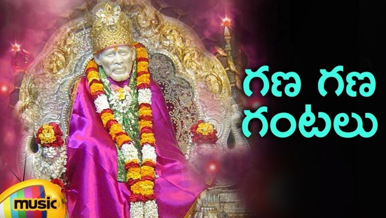 Gana Gana Gantalu Song | Lord Sai Baba Songs | Telugu Bhakti Songs | Mango Music