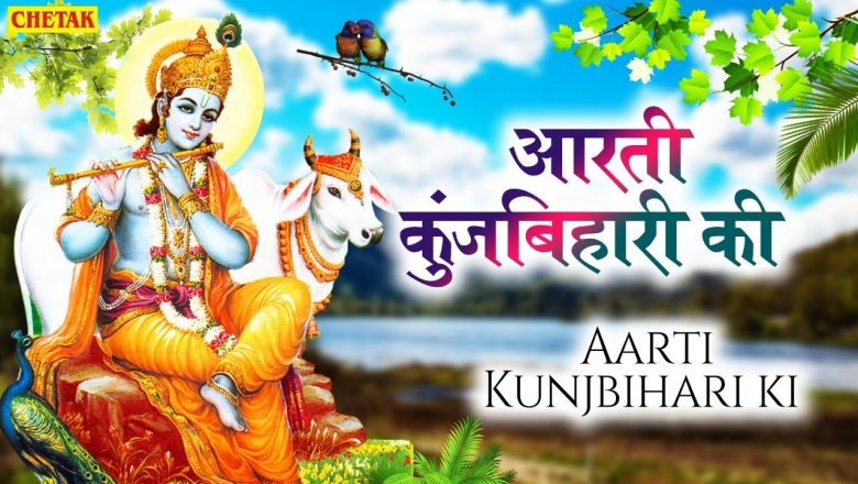 Aarti Kunj Bihari Ki || आरती कुंजबिहारी की || Anjali Jain || Most Popular Aarti Of Krishna