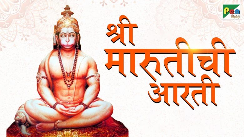 श्री मारुतीची आरती | Satrane Uddane (सत्राणे उड्डाणे)  Hanuman Aarti with Lyrics | Pen Bhakti