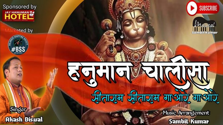Sitaram Sitaram Gaore Gaore | हनुमान चालीसा | Hanuman Chalisa | Akash Biswal | Sambit Musical