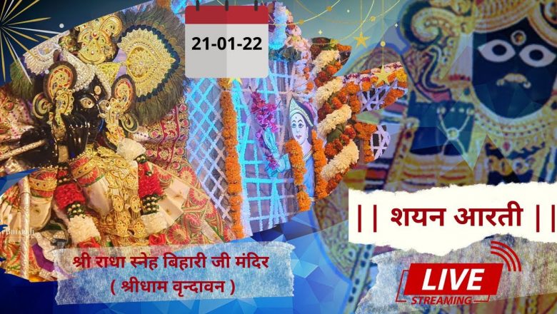 Shri Radha Sneh Bihari Ji Ki Shayan Aarti || LIVE || Shridham Vrindavan || U.P || 21 Jan 2022 ||
