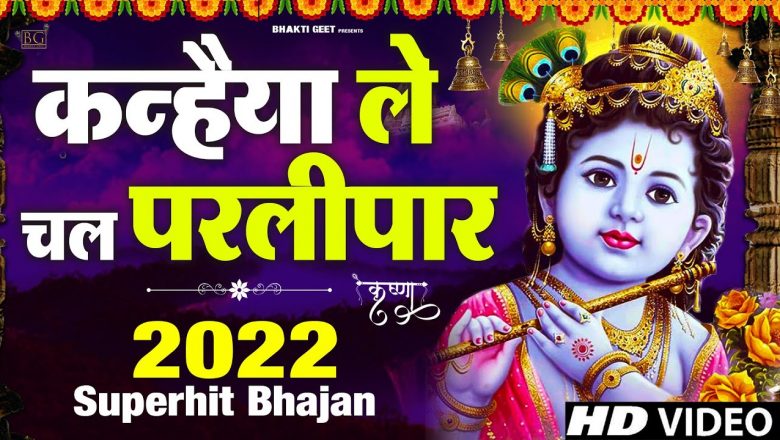 कृष्ण के दीवाने जरूर सुने – Kanhiya Le Chal Parli Par – Krishna Bhajan-New Radha Krishan Bhajan 2022