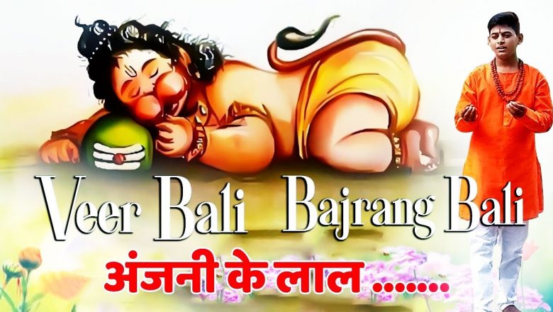 Veer Bali Bajrang Bali अंजनी के लाल.. || DivyaDarshanTV || Morning Hanuman Bhajan || Special 2022 ||
