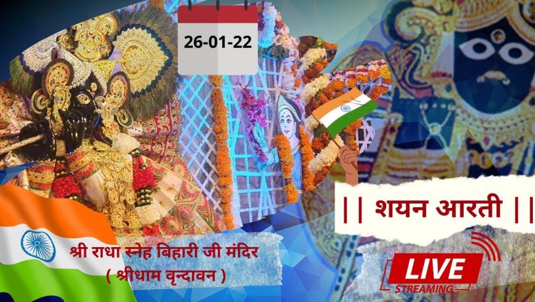 Shri Radha Sneh Bihari Ji Ki Shayan Aarti || LIVE || Shridham Vrindavan || U.P || 26 Jan 2022 ||