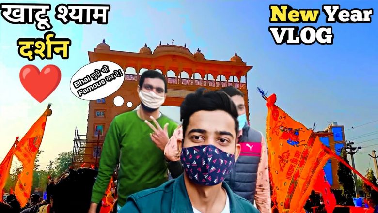 Khatu Shyam Vlog 2022 After Lockdown 😍 My First Vlog 2022