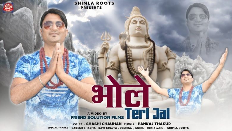 शिव जी भजन लिरिक्स – Bhole Teri Jai।। Sashi Chauhan।। Friends Solution Films।। Shiv Bhajan