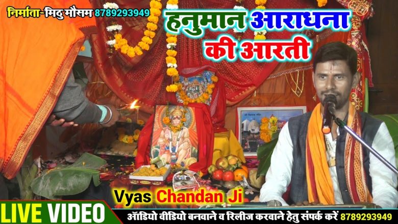 Hanuman Aradhana ki aarti/व्यास#चंदना जी#Hanuman_ji_ki_aarti | नया वीडियो नया धमाका