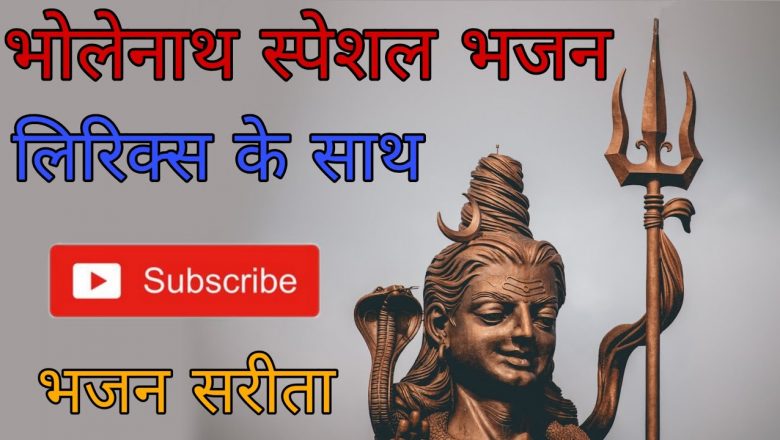 शिव जी भजन लिरिक्स – Shiv bhajan Special | शिव शंकर की महिमा अपार | Shiv shankar ki mahima apar Bhajan Sarita
