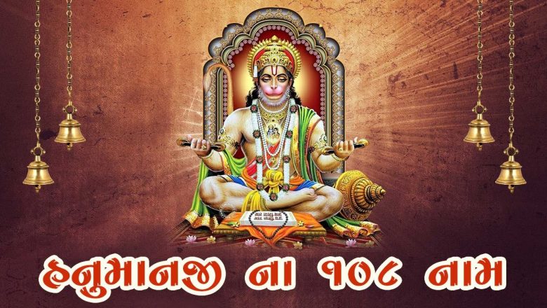શ્રી હનુમાનજી ના 108 નામ ગુજરાતીમાં | Hanuman 108 Names